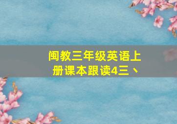 闽教三年级英语上册课本跟读4三丶