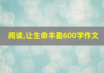 阅读,让生命丰盈600字作文