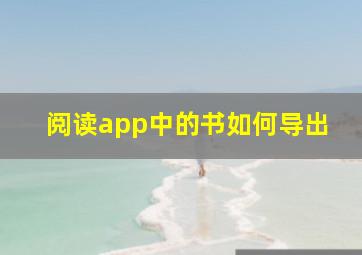 阅读app中的书如何导出