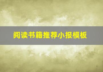 阅读书籍推荐小报模板