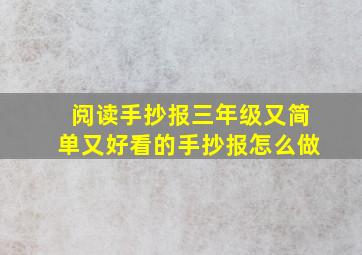 阅读手抄报三年级又简单又好看的手抄报怎么做