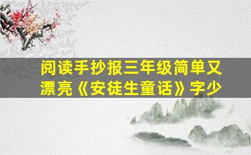 阅读手抄报三年级简单又漂亮《安徒生童话》字少