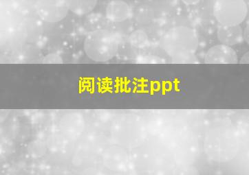 阅读批注ppt