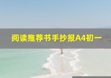 阅读推荐书手抄报A4初一