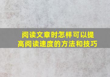 阅读文章时怎样可以提高阅读速度的方法和技巧