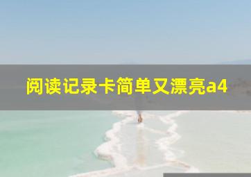 阅读记录卡简单又漂亮a4