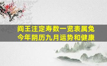 阎王注定寿数一览表属兔今年阴历九月运势和健康