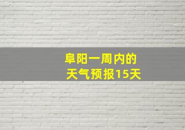 阜阳一周内的天气预报15天