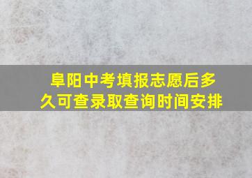 阜阳中考填报志愿后多久可查录取查询时间安排