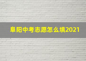 阜阳中考志愿怎么填2021