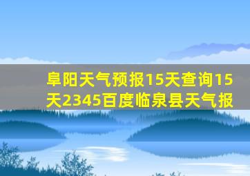 阜阳天气预报15天查询15天2345百度临泉县天气报