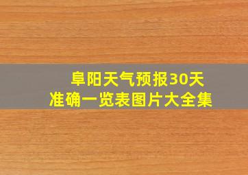 阜阳天气预报30天准确一览表图片大全集