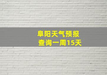 阜阳天气预报查询一周15天