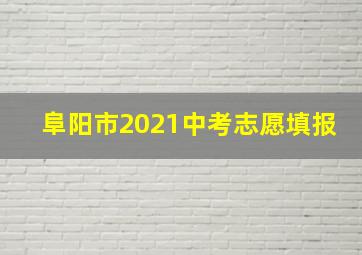 阜阳市2021中考志愿填报