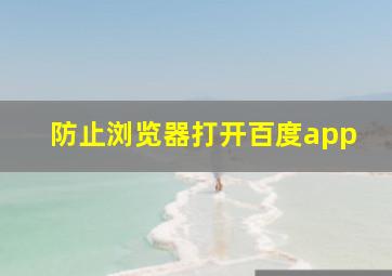 防止浏览器打开百度app