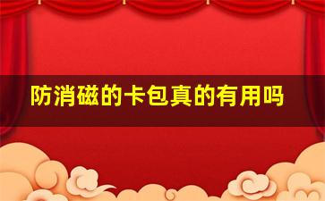 防消磁的卡包真的有用吗