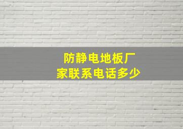 防静电地板厂家联系电话多少