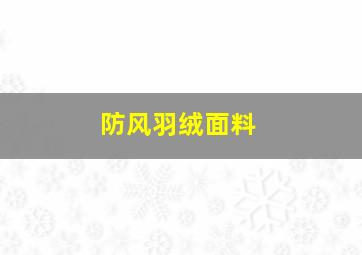 防风羽绒面料