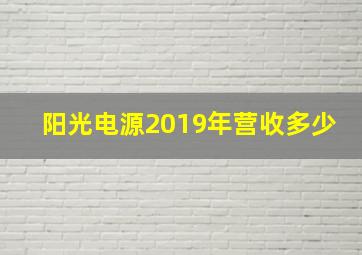 阳光电源2019年营收多少