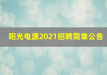 阳光电源2021招聘简章公告