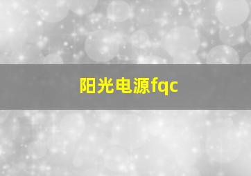 阳光电源fqc