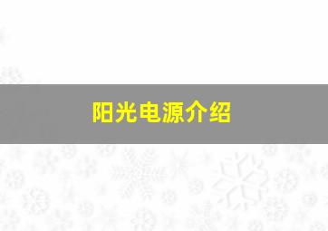 阳光电源介绍