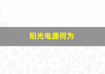 阳光电源何为