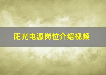 阳光电源岗位介绍视频