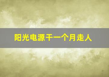 阳光电源干一个月走人