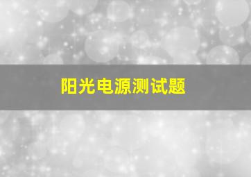 阳光电源测试题