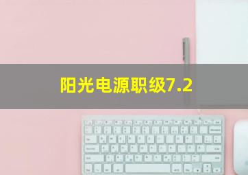 阳光电源职级7.2