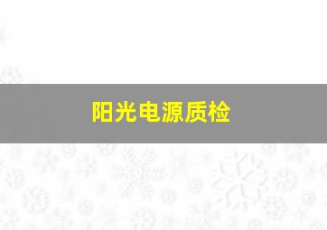 阳光电源质检