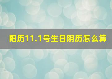 阳历11.1号生日阴历怎么算