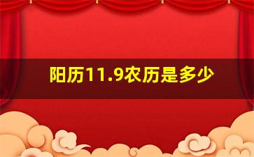 阳历11.9农历是多少