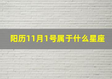 阳历11月1号属于什么星座