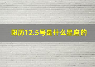 阳历12.5号是什么星座的