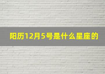 阳历12月5号是什么星座的