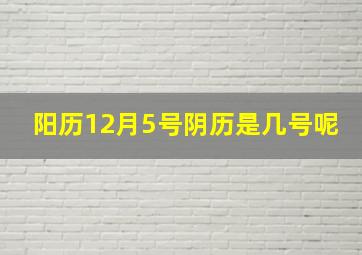 阳历12月5号阴历是几号呢