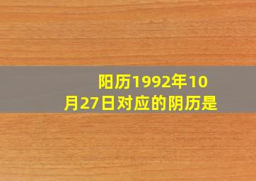 阳历1992年10月27日对应的阴历是