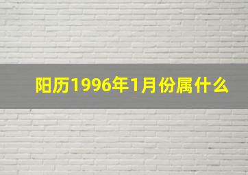 阳历1996年1月份属什么