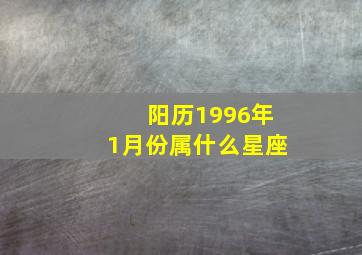 阳历1996年1月份属什么星座