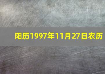 阳历1997年11月27日农历