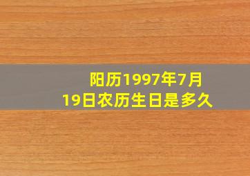 阳历1997年7月19日农历生日是多久