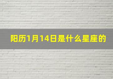 阳历1月14日是什么星座的