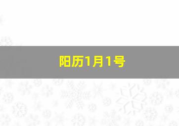 阳历1月1号