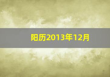 阳历2013年12月