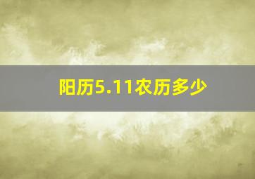 阳历5.11农历多少