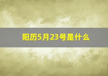 阳历5月23号是什么