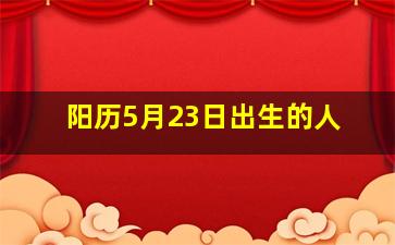 阳历5月23日出生的人