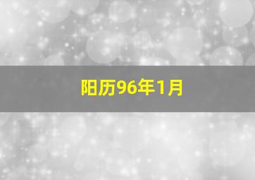 阳历96年1月